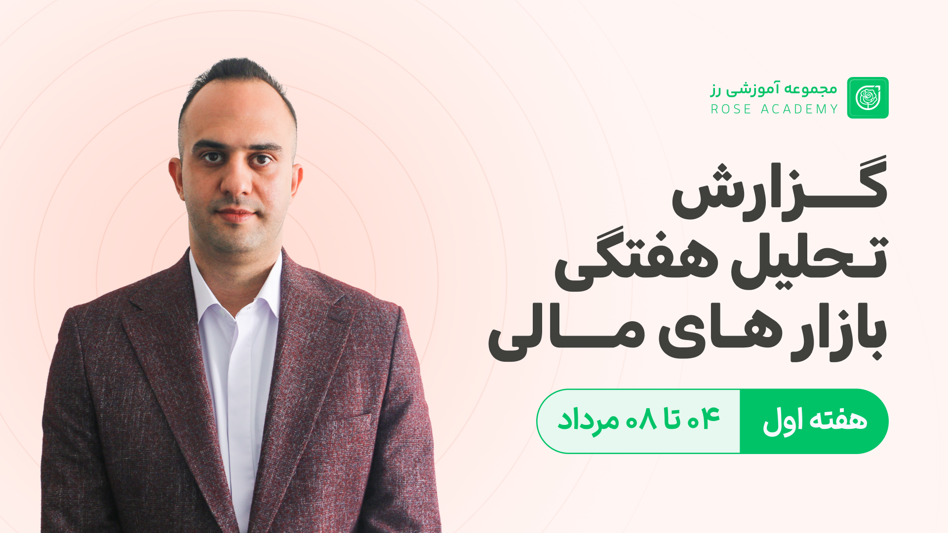 گزارش تحلیل هفتگی بازارهای مالی - 04 مرداد تا 08 مرداد